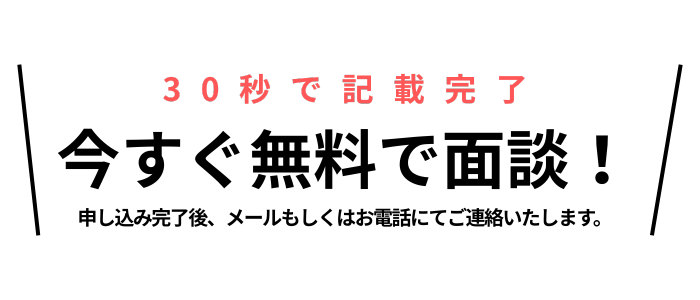 今すぐ無料で面談_title
